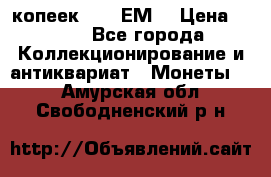 5 копеек 1780 ЕМ  › Цена ­ 700 - Все города Коллекционирование и антиквариат » Монеты   . Амурская обл.,Свободненский р-н